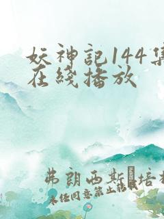妖神记144集在线播放