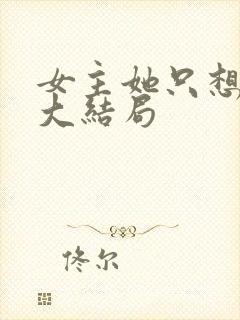 女主她只想被渣大结局