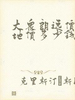 大众朗逸价格落地价多少钱一辆