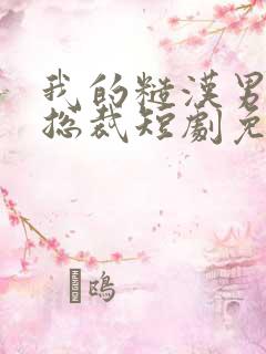 我的糙汉男人是总裁短剧免费观看