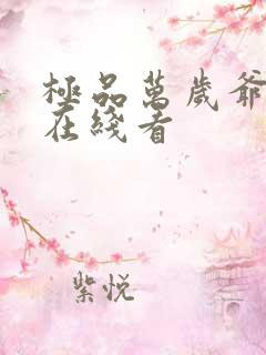 极品万岁爷小说在线看