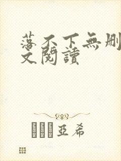 落不下无删减全文阅读