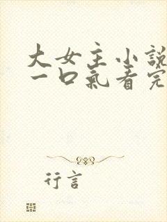 大女主小说推文一口气看完