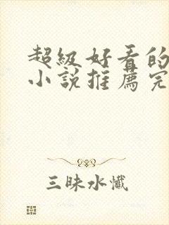 超级好看的穿越小说推荐完结