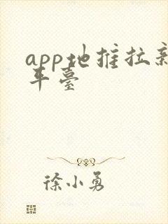 app地推拉新平台