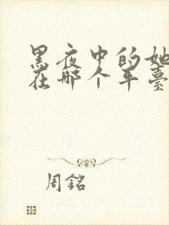 黑夜中的她短剧在哪个平台播放