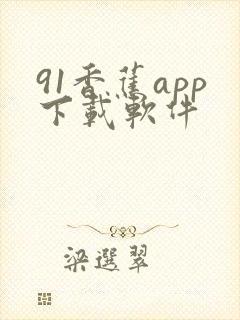 91香蕉app下载软件
