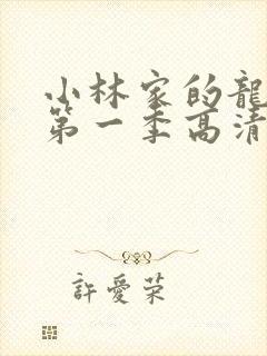 小林家的龙女仆第一季高清