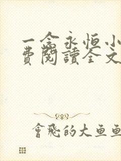 一念永恒小说免费阅读全文在线