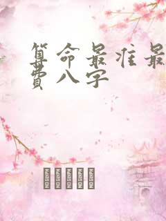 算命最准最全免费八字