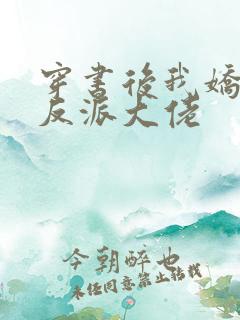 穿书后我娇养了反派大佬