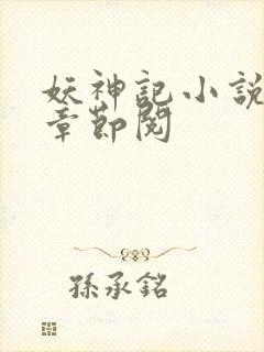 妖神记小说最新章节阅
