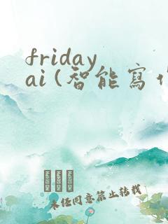 friday ai (智能写作)