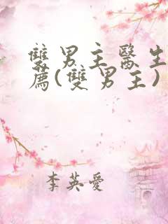 双男主医生文推荐(双男主)