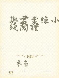 与君常绝小说在线阅读