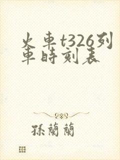 火车t326列车时刻表