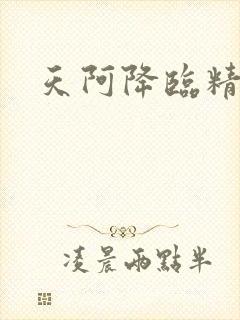 天阿降临精校版