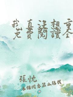 我真没想重生啊免费阅读全文