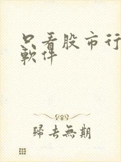 只看股市行情的软件