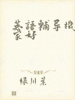 英语辅导机构那家好