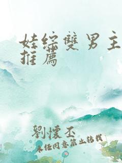 娃综双男主小说推荐