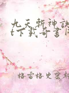 九天斩神诀txt下载奇书网