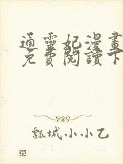 通灵妃漫画全集免费阅读下拉式