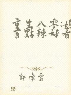 重生八零:媳妇有点辣好看吗