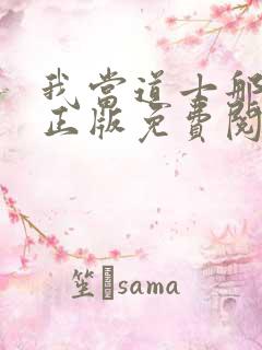 我当道士那些年正版免费阅读