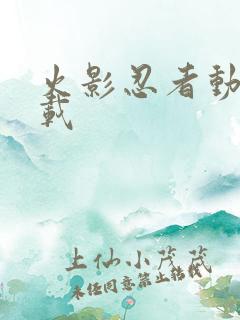 火影忍者动漫下载