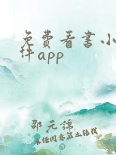 免费看书小说软件app