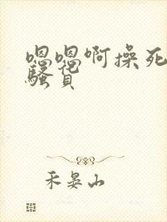 嗯嗯啊操死你小骚货