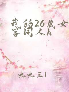 我的26岁女房客同人h