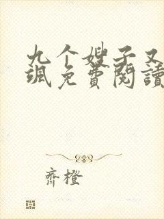 九个嫂子又美又飒免费阅读叶辰小说