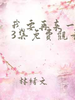 我要再来一次第3集免费观看