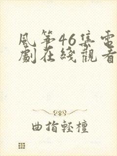 风筝46集电视剧在线观看免费全集