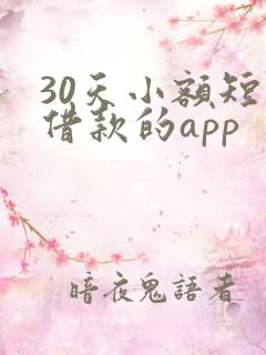 30天小额短期借款的app