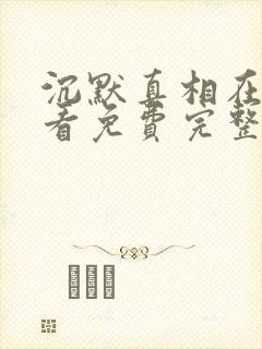 沉默真相在线观看免费完整版高清