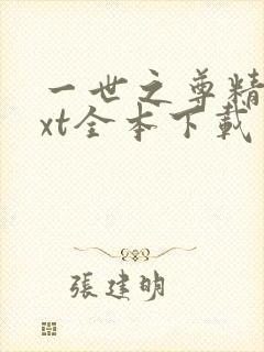 一世之尊精校txt全本下载