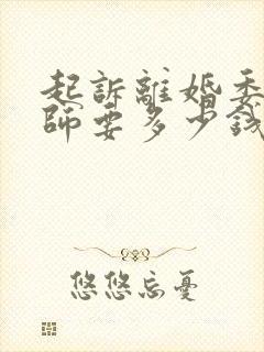 起诉离婚委托律师要多少钱