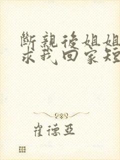 断亲后姐姐们跪求我回家短剧免费观看