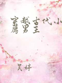 穿越古代小说推荐男主