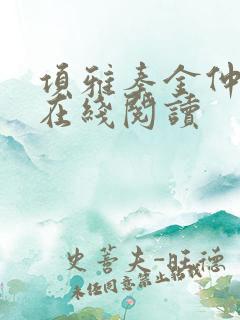 项雅秦金仲小说在线阅读