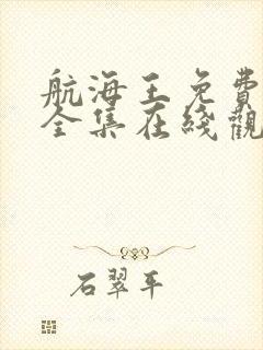 航海王免费观看全集在线观看超清