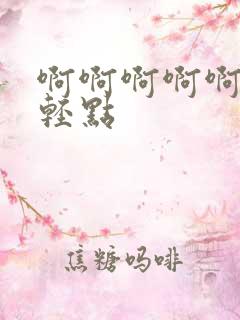 啊啊啊啊啊好大轻点