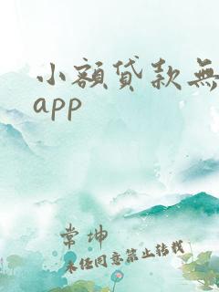小额贷款无征信app