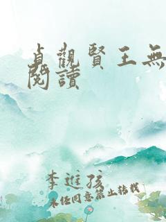 贞观贤王无弹窗阅读