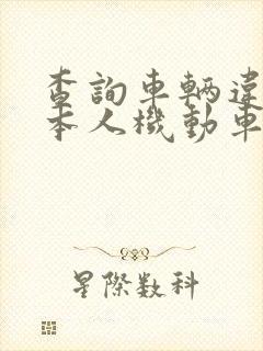 查询车辆违章非本人机动车怎么查询