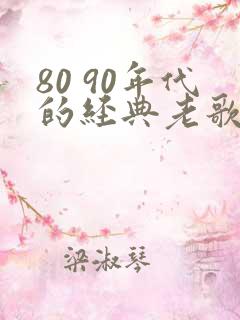 80 90年代的经典老歌推荐