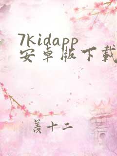 7kidapp安卓版下载